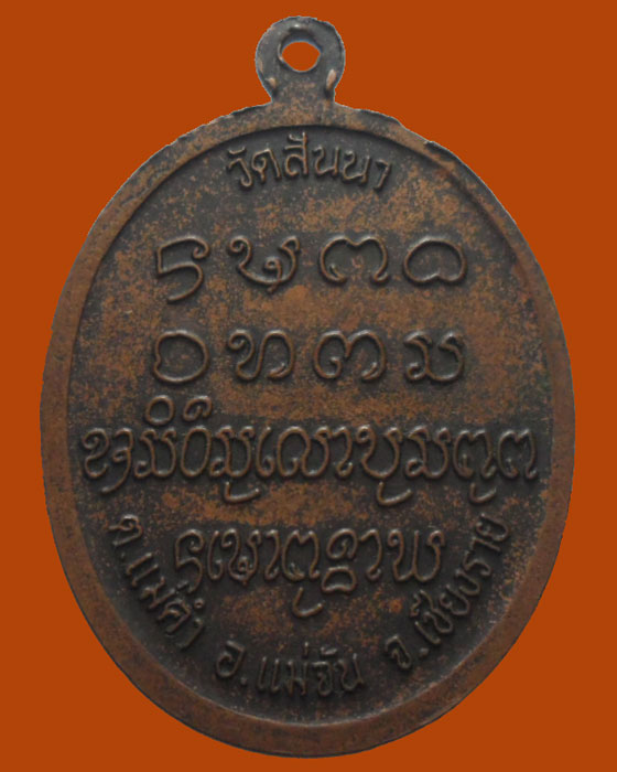 *** จ.เชียงราย *** เหรียญครูบาจันทวุฒิคุณ วัดสันนา