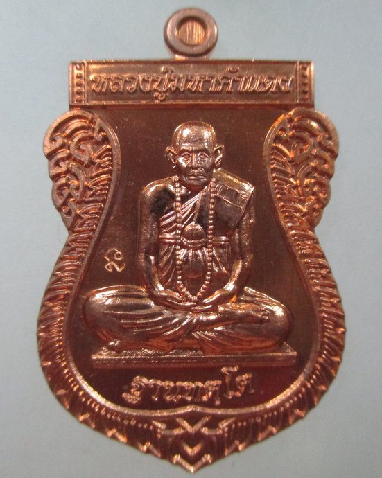 ๒๐ เหรียญหลวงปู่มหาคำแดง วัดคำภีราวาส จ อุบลราชธานี