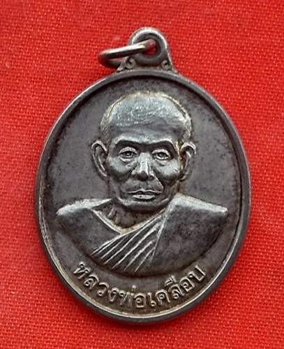 เริ่ม 10 บาท กับ เหรียญหลวงพ่อเคลือบ วัดหนองกระดี่ อุทัยธานี ..Q253