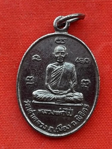 เริ่ม 10 บาท กับ เหรียญหลวงพ่อไป๋ วัดท่าหลวง จ.พิจิตร ..Q256