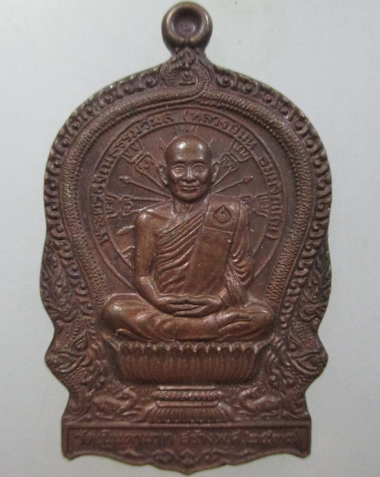 เหรียญนั่งพานหลวงปู่ม่น วัดเนินตามาก จ ชลบุรี