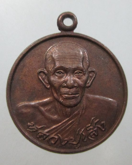 ๒๐ เหรียญหลวงปู่เส็ง วัดบางนา ปี๒๓