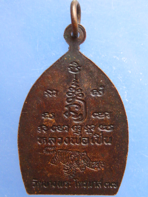 เหรียญหลวงพ่อเปิ่น วัดบางพระ ปี2537