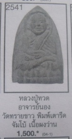 **วัดใจ**หลวงปู่ทวดเนื้อว่าน พิมพ์ใหญ่จัมโบ้ อาจารย์นอง วัดทรายขาว**สวยๆ เชิญชมครับ
