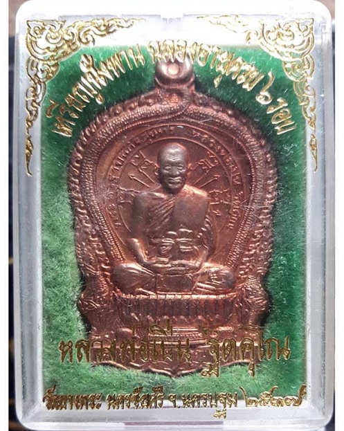 เหรียญนั่งพานพิมพ์ใหญ่ ฉลองอายุครบ 6รอบ หลวงพ่อเปิ่น วัดบางพระ ปี37 เนื้อทองแดง...เคาะเดียวแดง...