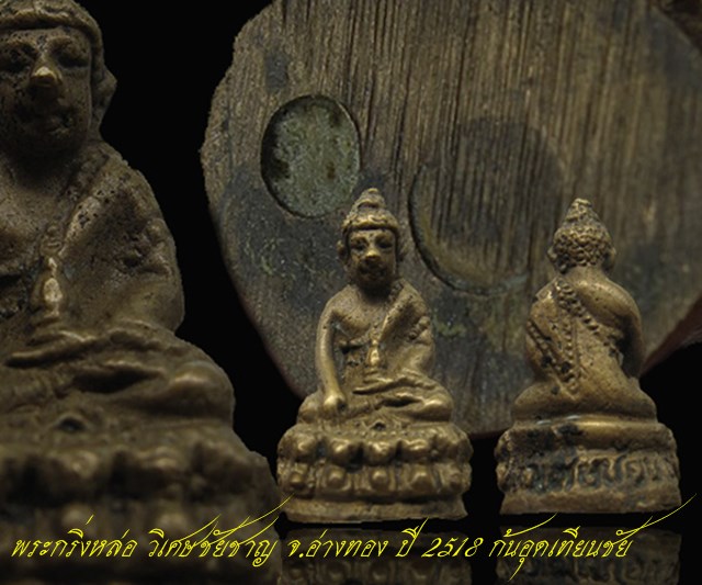 พระกริ่งวิเศษชัยชาญ วัดวิเศษไชยชาญ จ.อ่างทอง ปี 2518 " ก้นอุดเทียนชัย " หลวงปู่โต๊ะ ปลุกเสก