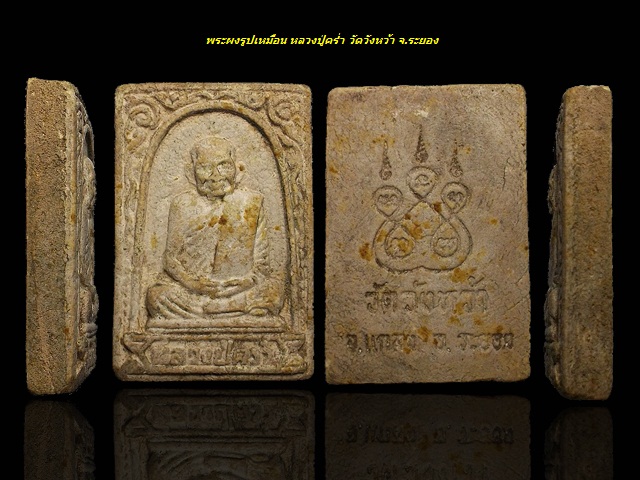 พระสมเด็จรูปเหมือน หลวงปู่คร่ำ วัดวังหว้า จ.ระยอง