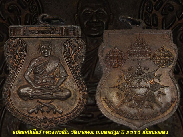 พระสวยแชมป์ ... เหรียญปืนไขว้ หลวงพ่อเปิ่น วัดบางพระ จ.นครปฐม