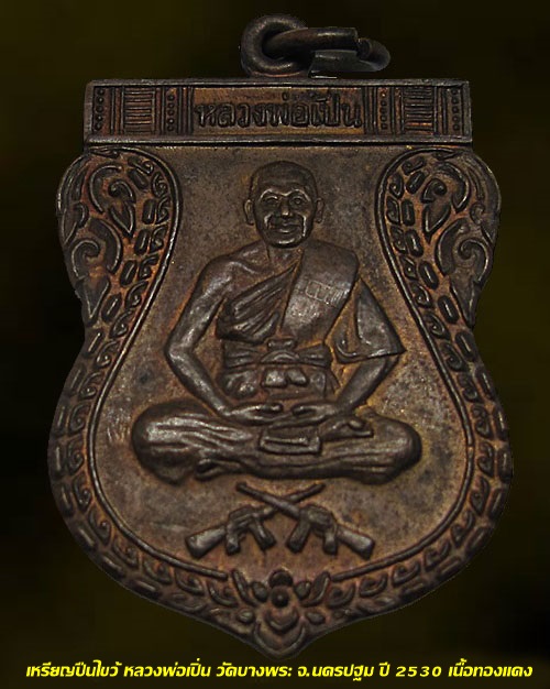 พระสวยแชมป์ ... เหรียญปืนไขว้ หลวงพ่อเปิ่น วัดบางพระ จ.นครปฐม