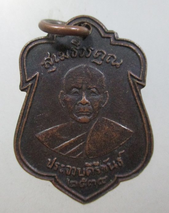 ๒๐ เหรียญหลวงพ่อเปี่ยม วัดมะเดื่อทอง จ ประจวบฯ ปี ๓๔