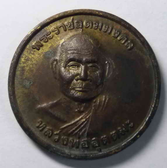 30 บาท เหรียญหลวงพ่ออุตตมะ วัดวังก์วิเวกการาม จังหวัดกาญจนบุรี เหรียญนี้ผมดูเป็นเนื้อนวะโลหะ แต่ก็