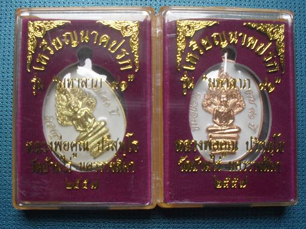 เหรียญนาคปรก หลวงพ่อคูณ วัดบ้านไร่ เนื้อทองฝาบาตรและทองแดง ลงยาสีขาว หมายเลข ๕๐๓๓ และ๗๑๘๙ พร้อมกล่อง