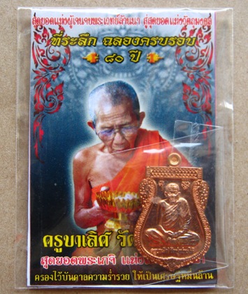 เหรียญเสมารุ่นแรก ครูบาเลิศ วัดทุ่งมานใต้ จ.ลำปาง ปี2553 เนื้อทองแดง พร้อมซองเดิม 