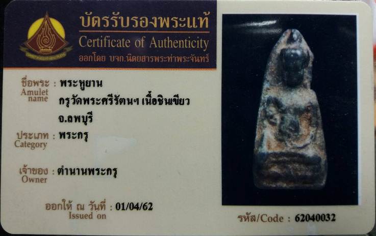 บัตรรับประกันพระแท้