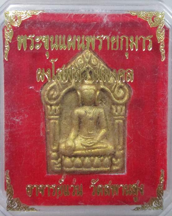 ๒๐ พระขุนแผนพรายกุมาร ผงโสฬสว่านมงคล อาจารย์แว่น วัดสะพานสูง