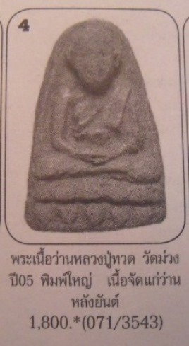 **วัดใจ**หลวงปู่ทวด วัดม่วง พิมพ์ใหญ่ เนื้อว่าน รุ่นแรก ปี ๒๕๐๕**อ.ทิม ปลุกเสก สวยๆ เชิญชมครับ 