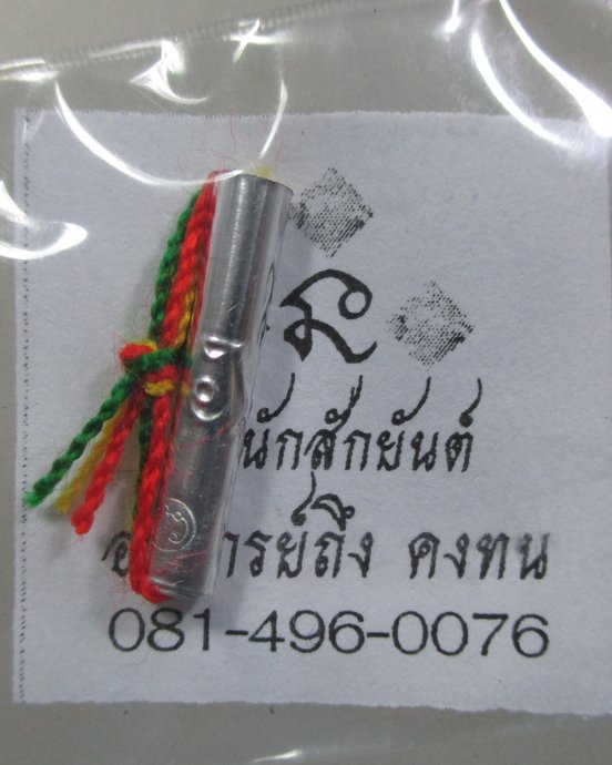 ๒๐ ตะกรุดสาริกา สำนักสักยันต์  อาจารย์ถึง คงทน