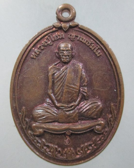 ๒๐ เหรียญรุ่นแรกหลวงปู่โฮม วัดป่าสุทธิมงคล จ ยโสธร