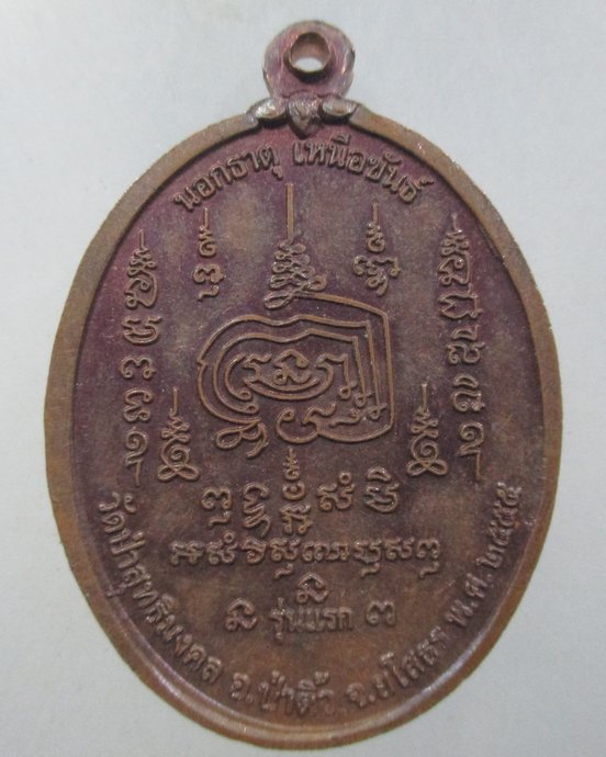 ๒๐ เหรียญรุ่นแรกหลวงปู่โฮม วัดป่าสุทธิมงคล จ ยโสธร