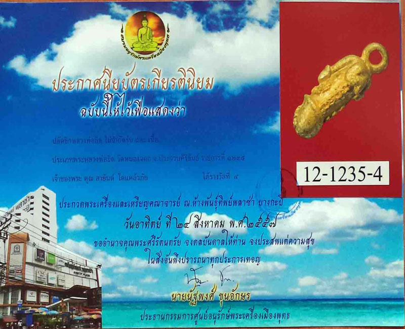 บัตรรับประกันพระแท้