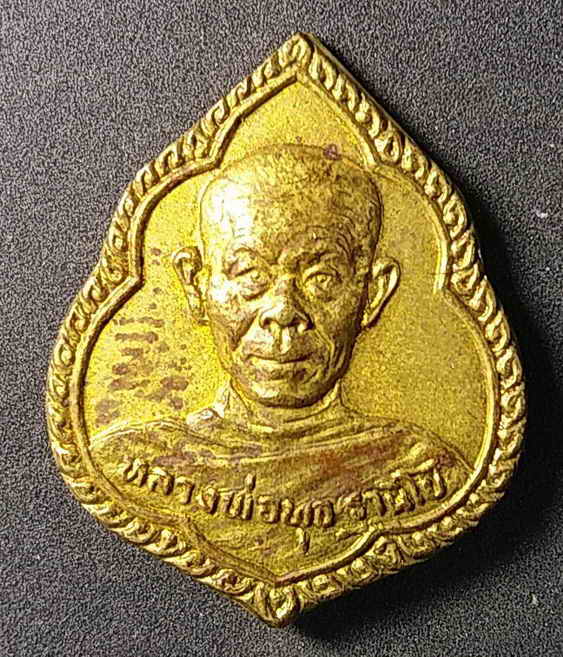 20 บาทเหรียญ หลวงพ่อพุธ ฐานิโย หลังหลวงพ่อโสธร ออกวัดป่าชินรังสี จังหวัดฉะเชิงเทรา