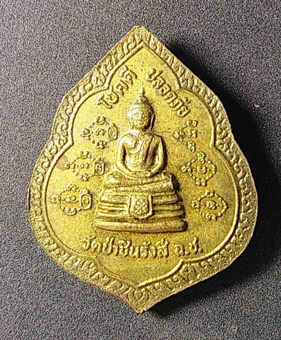 20 บาทเหรียญ หลวงพ่อพุธ ฐานิโย หลังหลวงพ่อโสธร ออกวัดป่าชินรังสี จังหวัดฉะเชิงเทรา