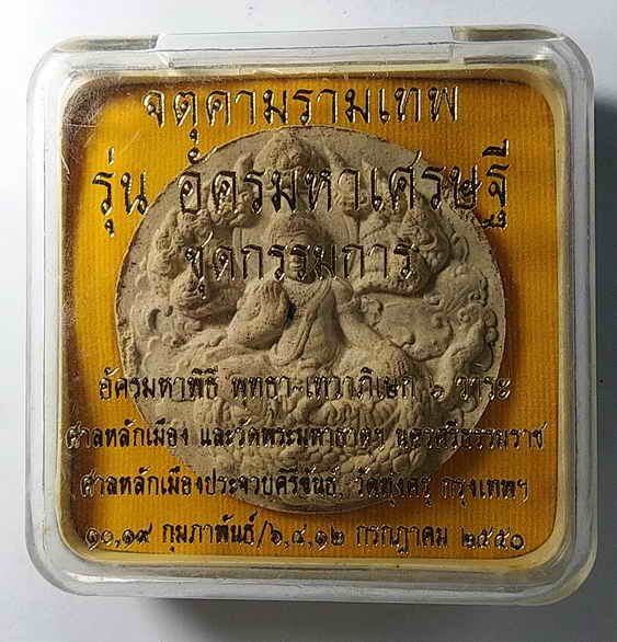 20 บาท ชุดกรรมการ จตุคามรามเทพรุ่นอัครมหาเศรษฐี