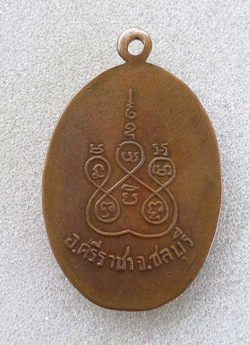 เหรียญเกลียวเชือกพ่อท่านคล้าย วัดสวนขัน ออกที่ศรีราชา ชลบุรี