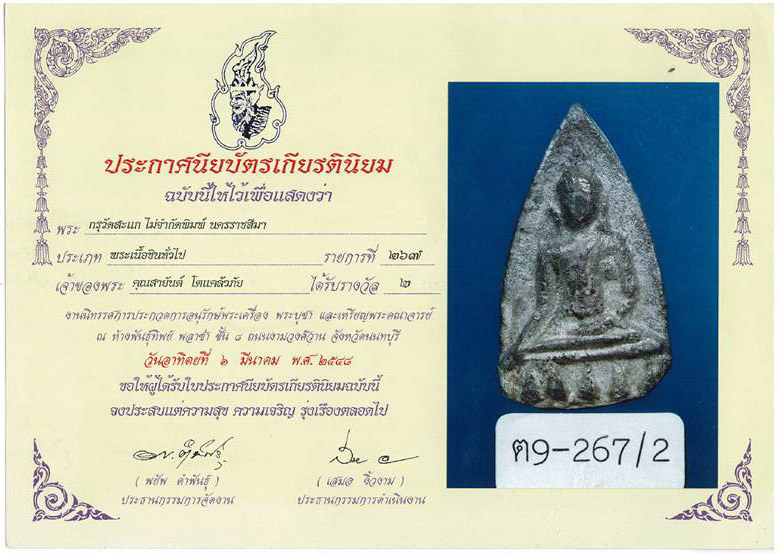 บัตรรับประกันพระแท้