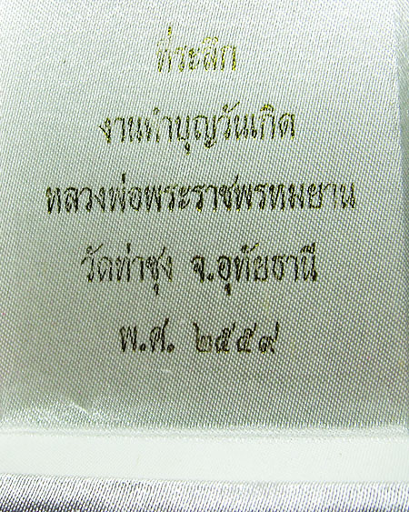 หลวงพ่อพระราชพรหมยาน ( ฤาษีลิงดำ ) วัดท่าซุง จ.อุทัยธานี