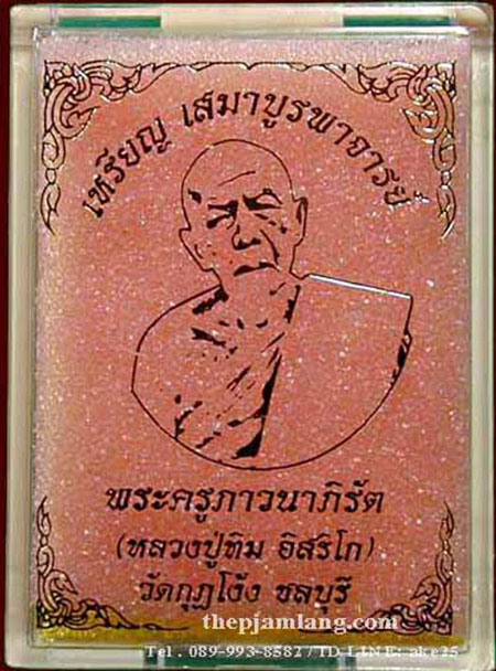 เหรียญเสมาบูรพาจารย์(3) หลวงปู่ทิม อิสริโก วัดกุฏโง้ง ชลบุรี เนื้อชนวน ไม่ตัดปีก โค๊ทศาลา ปี 2561