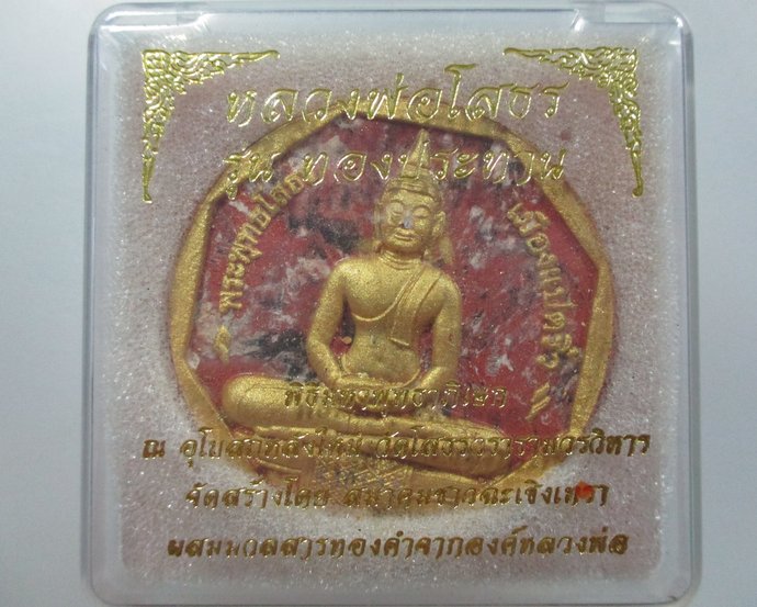 ๒๐ หลวงพ่อโสธร รุ่นทองประทาน (มวลสารองค์หลวงพ่อ) โค็ดเลเซอร์ พิมพ์ใหญ่