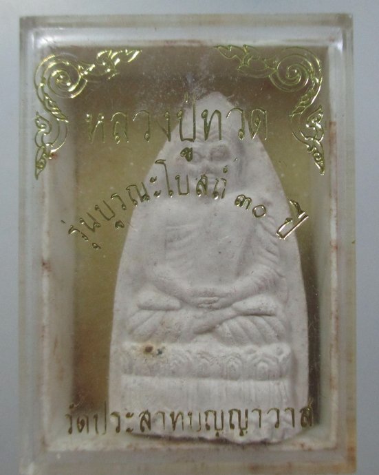 ๒๐ หลวงปู่ทวด วัดประสาทบุญญาวาส รุ่นบูรณะโบสถ์ ๓๐ ปี
