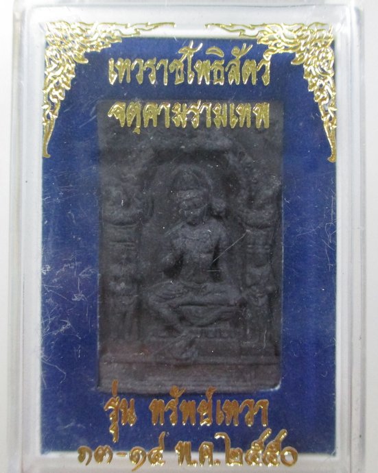 ๒๐ เทวราชโพธิ์สัตว์ จตุคามรามเทพ รุ่นทรัพย์เทวา
