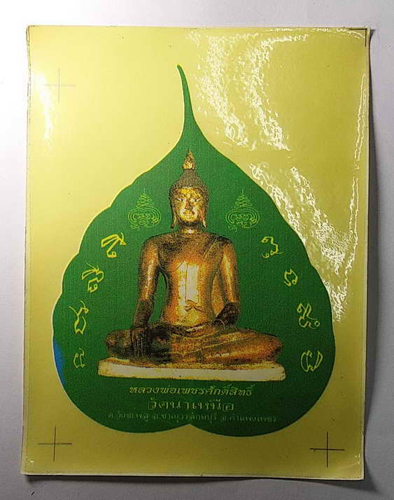 สติ๊กเกอร์ ติดรถยนต์ หลวงพ่อเพชรศักดิ์สิทธิ์ วัดนาเหนือ ต.วังชะพลู อ.ขาณุวรลักษณ์บุรี จ.กำแพงเพชร
