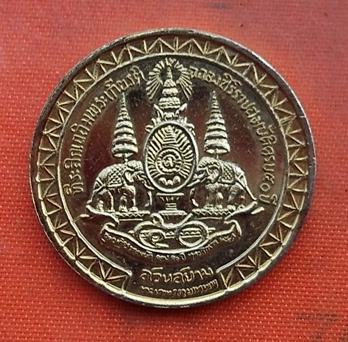 เริ่ม 10 บาท กับ เหรียญที่ระลึกเฉลิมพระเกียรติ ..Q353
