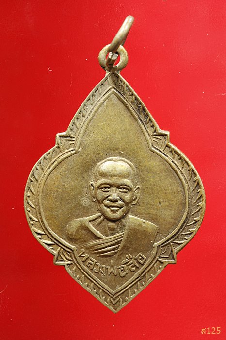 เหรียญ หลวงพ่อสือ วัดทุ่งทอง หนองฉาง อุทัยธานี.