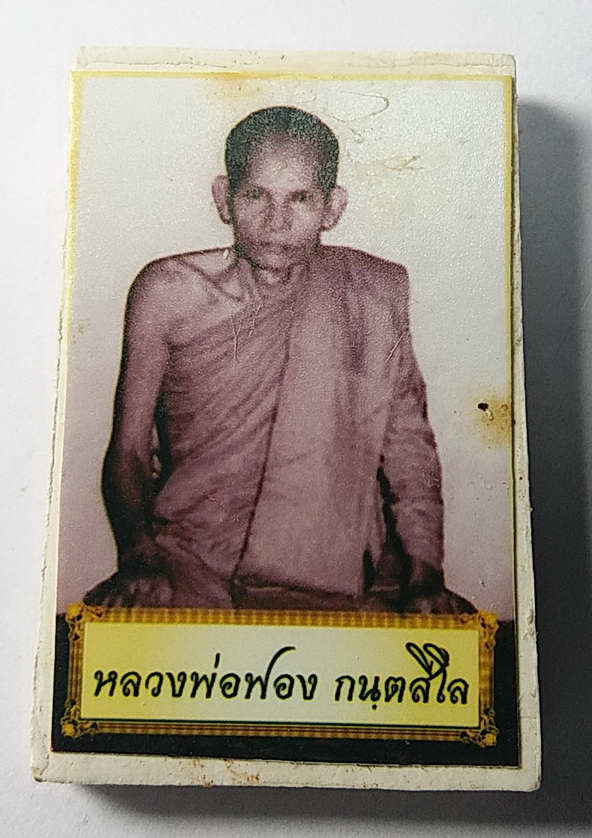 20 บาทแต่พระสมเด็จเนื้อผง หลังภาพถ่ายหลวงพ่อฟอง หาวัดไม่เจอครับ ไม่ทราบที่