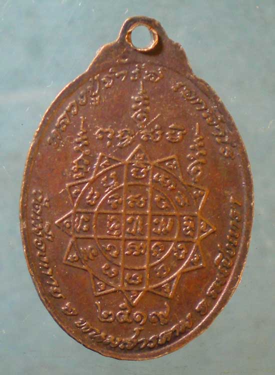 เหรียญปี19 หลวงปู่จำรัส วัดเมืองกาย ฉะเชิงเทรา