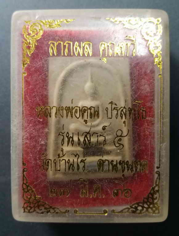  30 บาท พระสมเด็จเนื้อผงฝังตะกรุด หลวงพ่อคูณวัดบ้านไร่ รุ่นเสาร์ 5 ลาภผลพูนทวี สร้างปี 2536