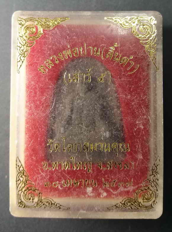 40 บาท พระผงรูปเหมือนหลวงพ่อปาน ลิ้นดำ วัดโคกสมานคุณ อำเภอหาดใหญ่ จังหวัดสงขลา สร้างปี 2539