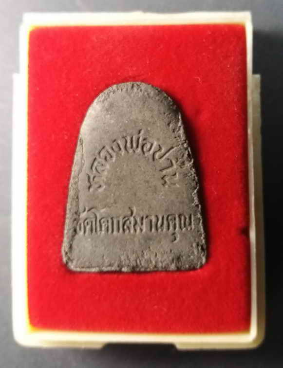40 บาท พระผงรูปเหมือนหลวงพ่อปาน ลิ้นดำ วัดโคกสมานคุณ อำเภอหาดใหญ่ จังหวัดสงขลา สร้างปี 2539