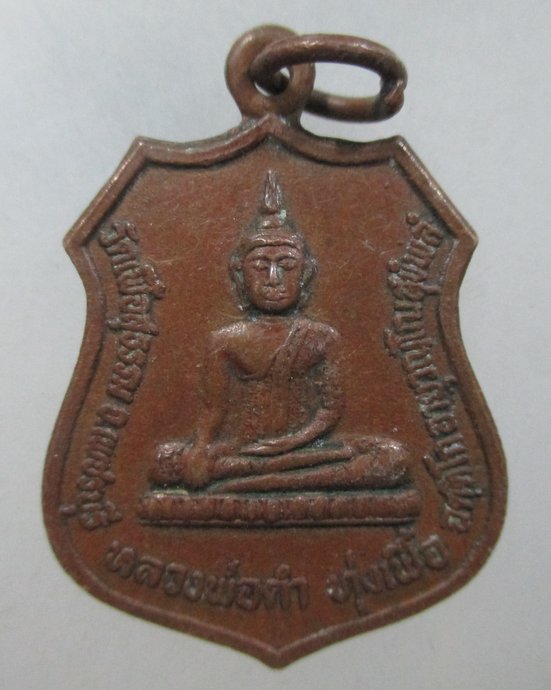 ๒๐ เหรียญหลวงพ่อดำ ทุ่งเฟื้อ วัดเฟื้อสุธรรม จ.เพชรบุรี