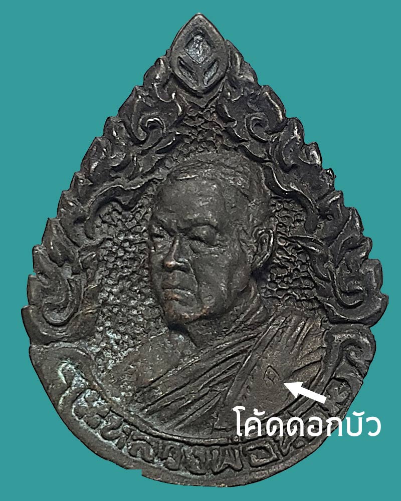 เหรียญฉลุ หลวงปู่นิล วัดป่าโกศลประชานิรมิต บ้านไผ่