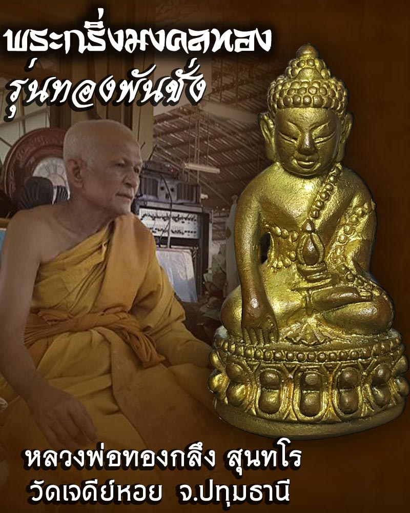 พระกริ่งมงคลทอง รุ่นทองพันชั่ง หลวงพ่อทองกลึง วัดเจดีย์หอย