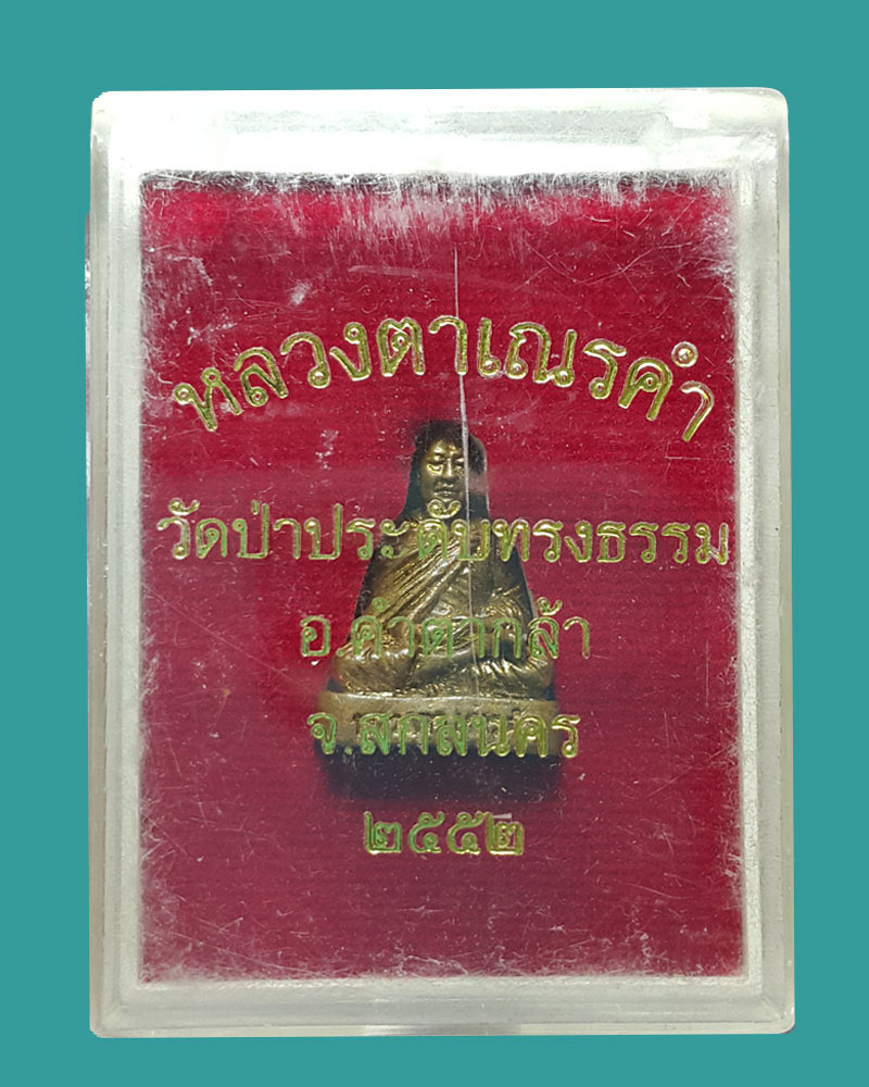 หลวงตาเณรคำ ปริญญาโณ วัดป่าประดับทรงธรรม จ.สกลนคร