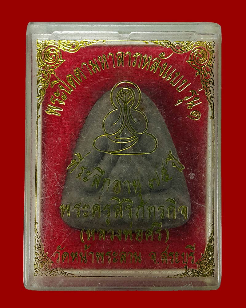 พระปิดตา  หลวงพ่อ ศรี วัดหน้าพระลาน ฉลองอายุ 75 ปี มีเกษา