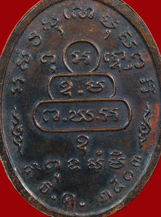 เหรียญหน้าตรงท่านเจ้าคุณนรฯ บล็อคธรรมดา ปี 2513 เนื้อทองแดง วัดเทพศิรินทร์ กรุงเทพฯ มาพร้อมบัตรรับรอ