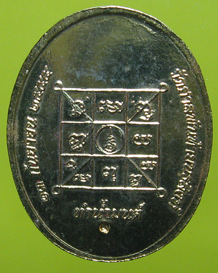 เหรียญทำน้ำมนต์ สมเด็จองค์ปฐม 