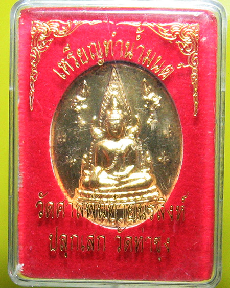 เหรียญทำน้ำมนต์ สมเด็จองค์ปฐม 
